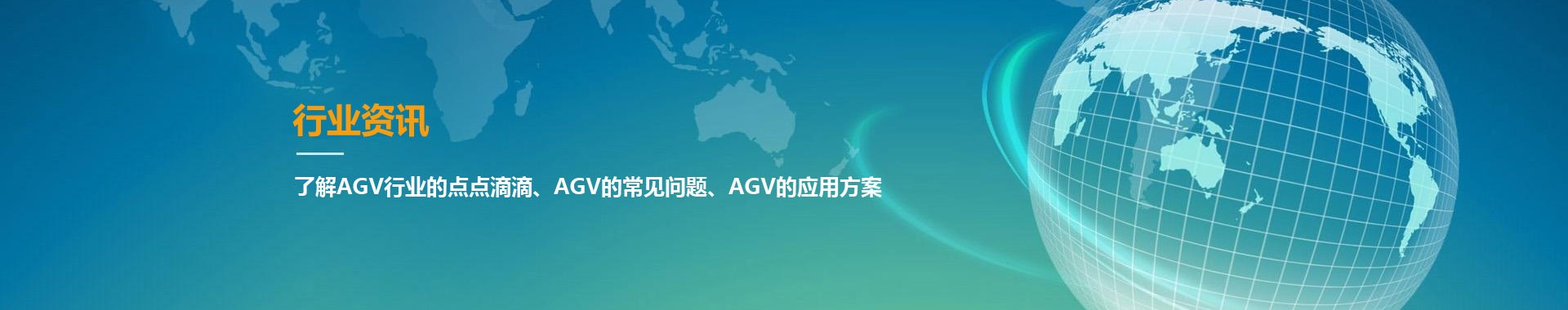 AGV行業(yè)資訊-AGV小車常見(jiàn)問(wèn)題-AGV應(yīng)用方案